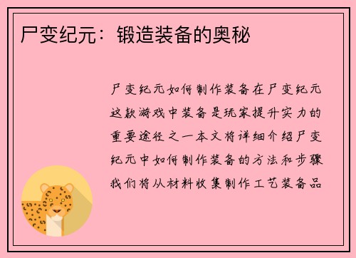 尸变纪元：锻造装备的奥秘