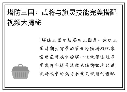 塔防三国：武将与旗灵技能完美搭配视频大揭秘