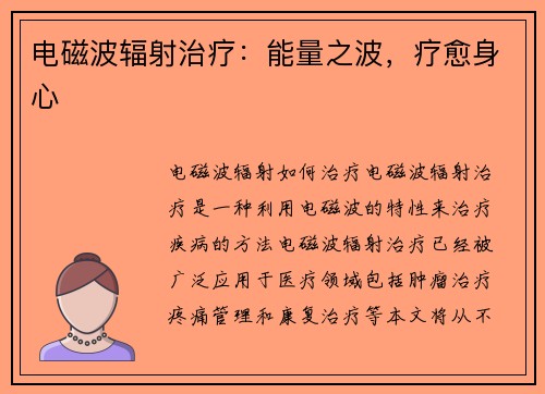 电磁波辐射治疗：能量之波，疗愈身心
