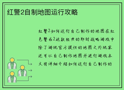 红警2自制地图运行攻略