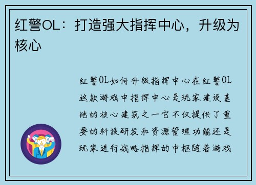 红警OL：打造强大指挥中心，升级为核心