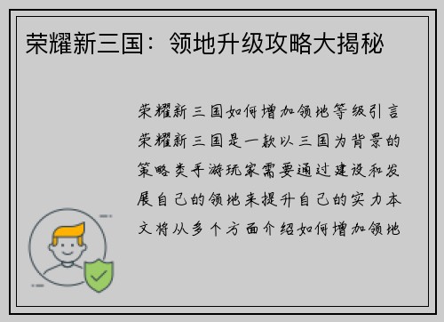 荣耀新三国：领地升级攻略大揭秘