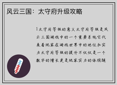 风云三国：太守府升级攻略
