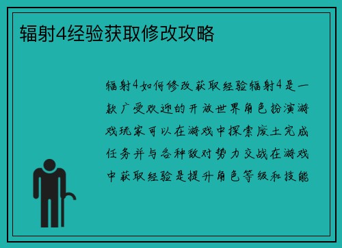 辐射4经验获取修改攻略
