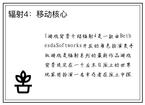 辐射4：移动核心