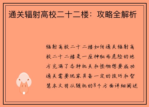 通关辐射高校二十二楼：攻略全解析