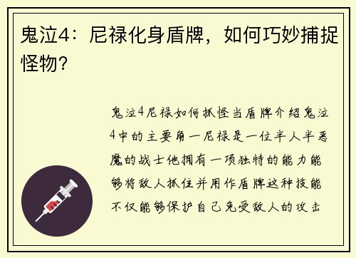 鬼泣4：尼禄化身盾牌，如何巧妙捕捉怪物？