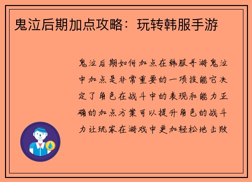鬼泣后期加点攻略：玩转韩服手游