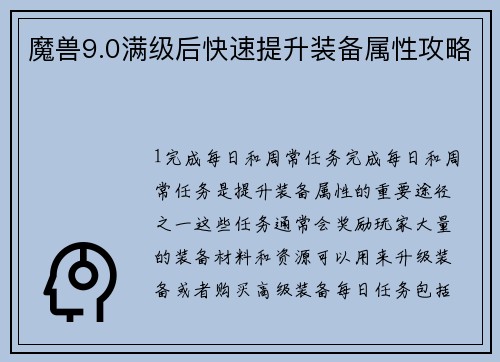 魔兽9.0满级后快速提升装备属性攻略