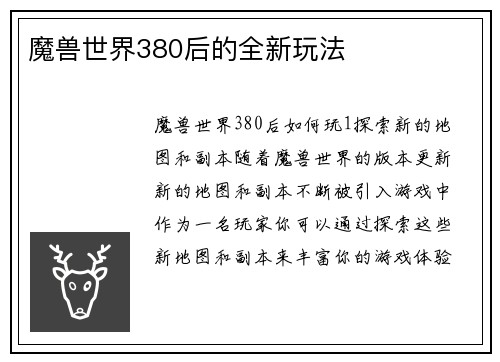 魔兽世界380后的全新玩法