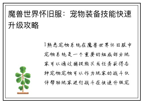 魔兽世界怀旧服：宠物装备技能快速升级攻略