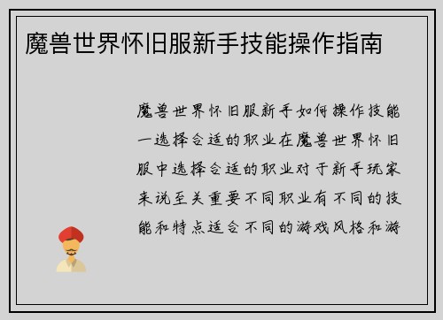 魔兽世界怀旧服新手技能操作指南