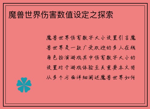 魔兽世界伤害数值设定之探索