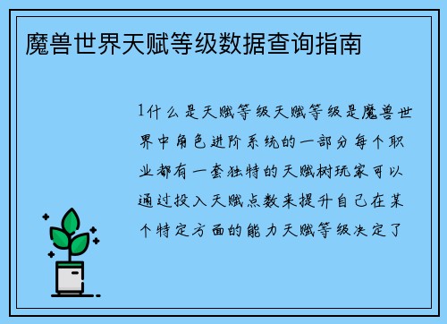 魔兽世界天赋等级数据查询指南
