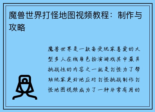 魔兽世界打怪地图视频教程：制作与攻略