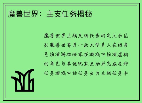 魔兽世界：主支任务揭秘