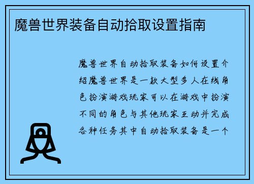 魔兽世界装备自动拾取设置指南