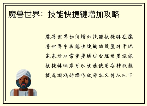 魔兽世界：技能快捷键增加攻略