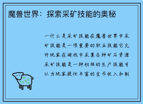 魔兽世界：探索采矿技能的奥秘