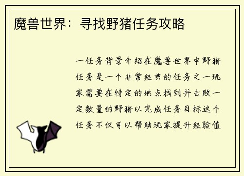 魔兽世界：寻找野猪任务攻略