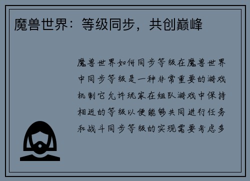 魔兽世界：等级同步，共创巅峰