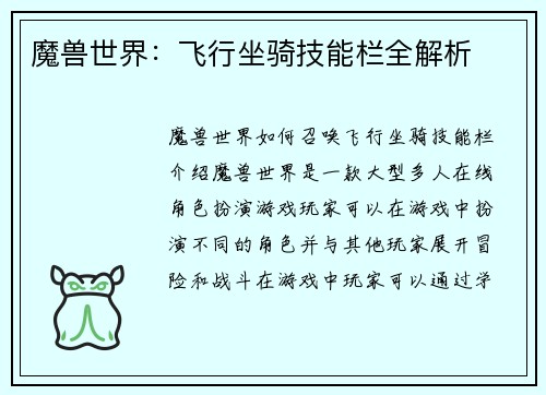 魔兽世界：飞行坐骑技能栏全解析