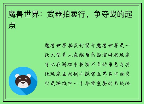 魔兽世界：武器拍卖行，争夺战的起点