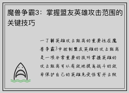 魔兽争霸3：掌握盟友英雄攻击范围的关键技巧
