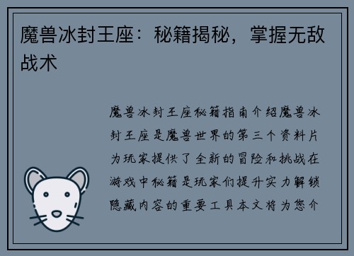 魔兽冰封王座：秘籍揭秘，掌握无敌战术
