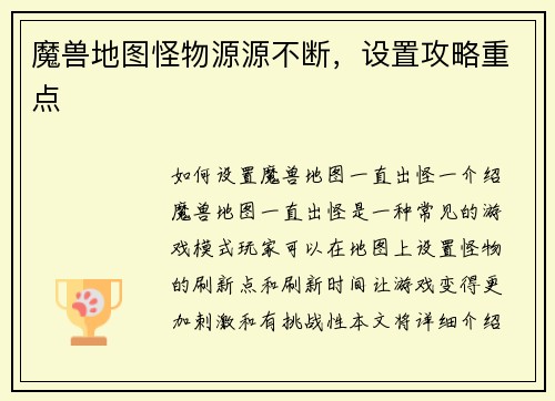 魔兽地图怪物源源不断，设置攻略重点
