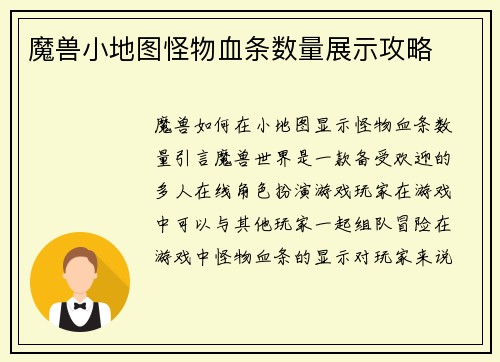 魔兽小地图怪物血条数量展示攻略