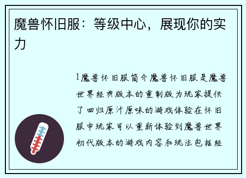 魔兽怀旧服：等级中心，展现你的实力