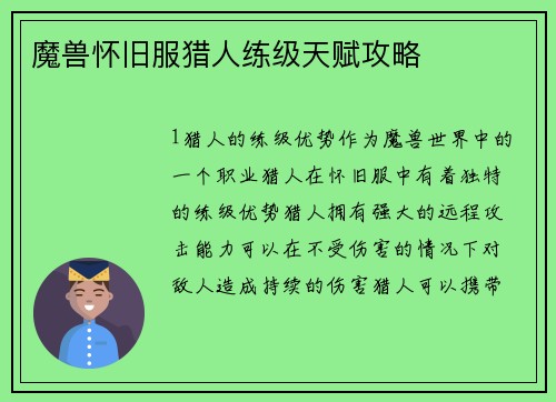 魔兽怀旧服猎人练级天赋攻略