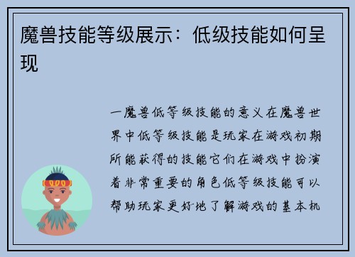 魔兽技能等级展示：低级技能如何呈现