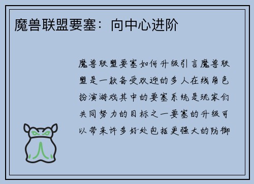魔兽联盟要塞：向中心进阶