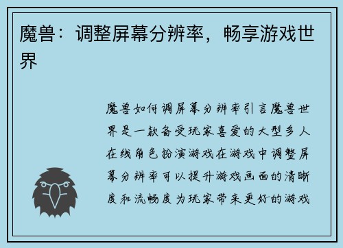魔兽：调整屏幕分辨率，畅享游戏世界