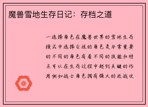 魔兽雪地生存日记：存档之道
