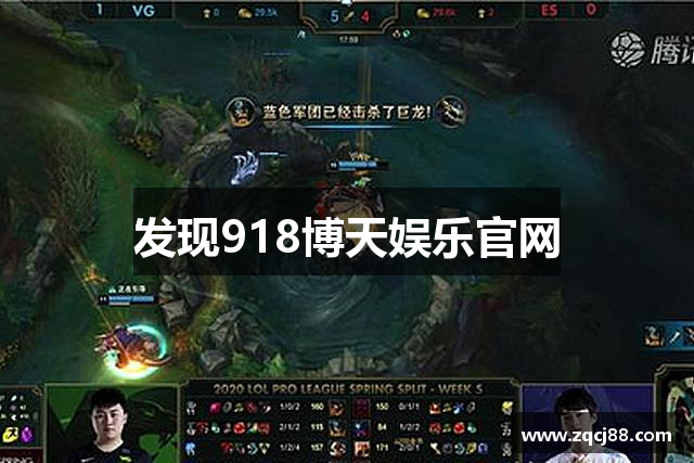 发现918博天娱乐官网