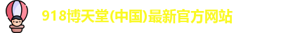 918博天堂(中国)最新官方网站